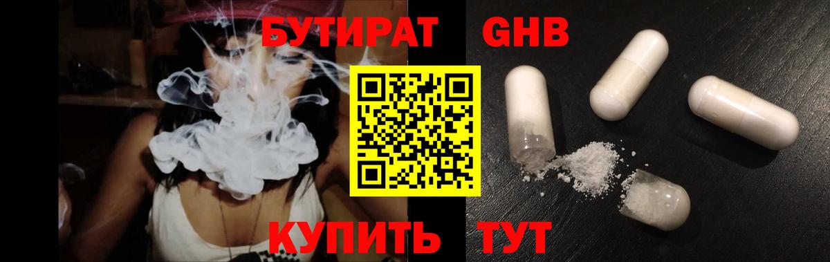 БУТИРАТ оксибутират Елабуга