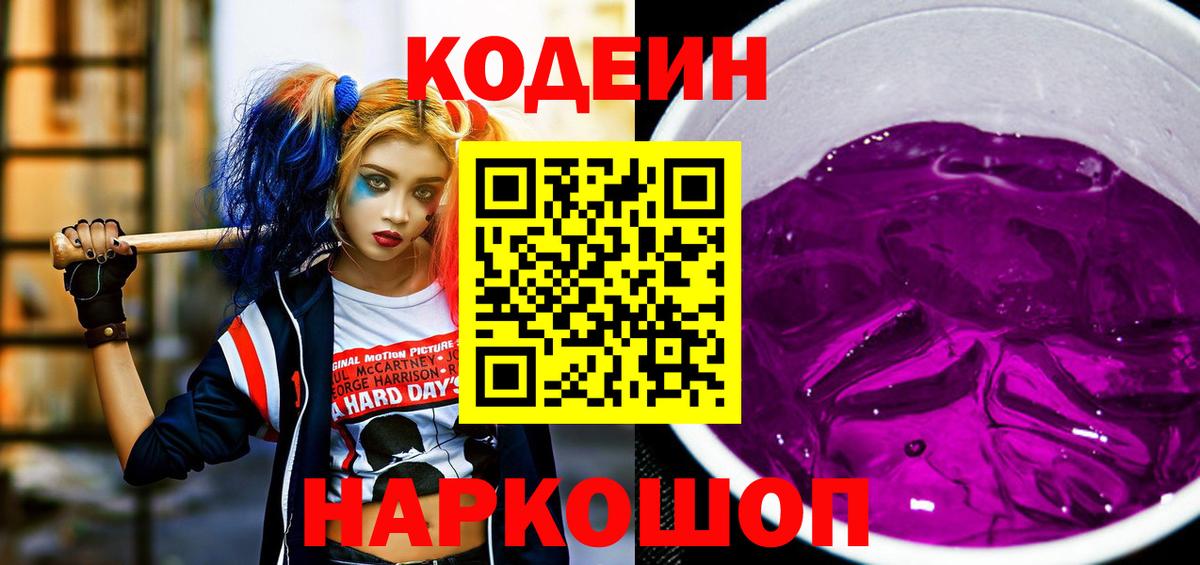 Кодеиновый сироп Lean Purple Drank  Вход с VPN  Елабуга 